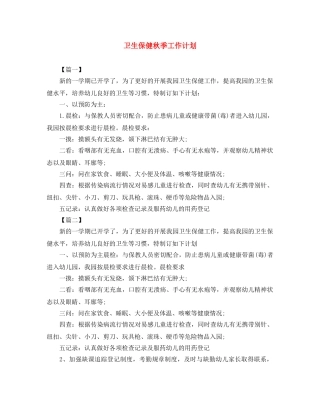 卫生保健秋季工作计划 