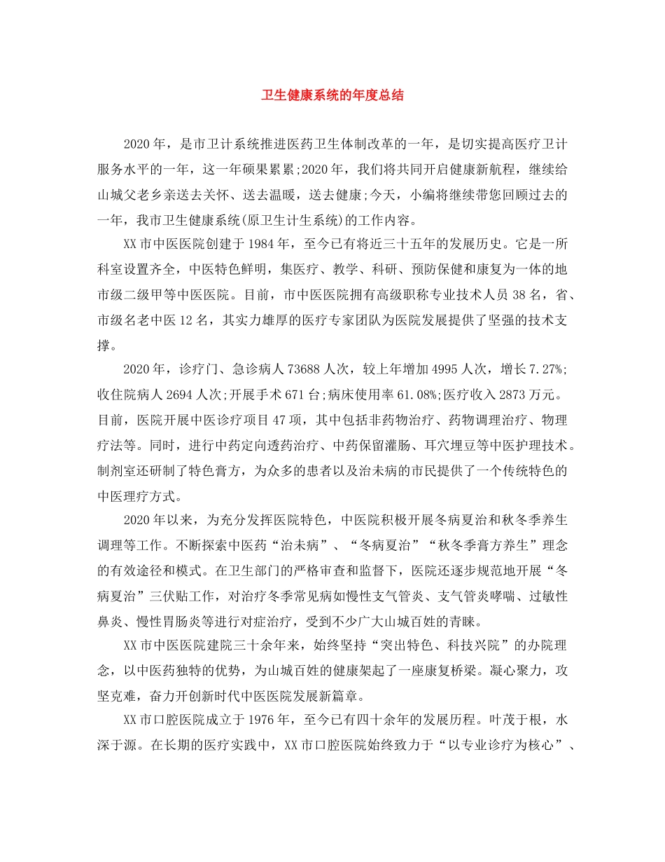 卫生健康系统的年度总结 _第1页