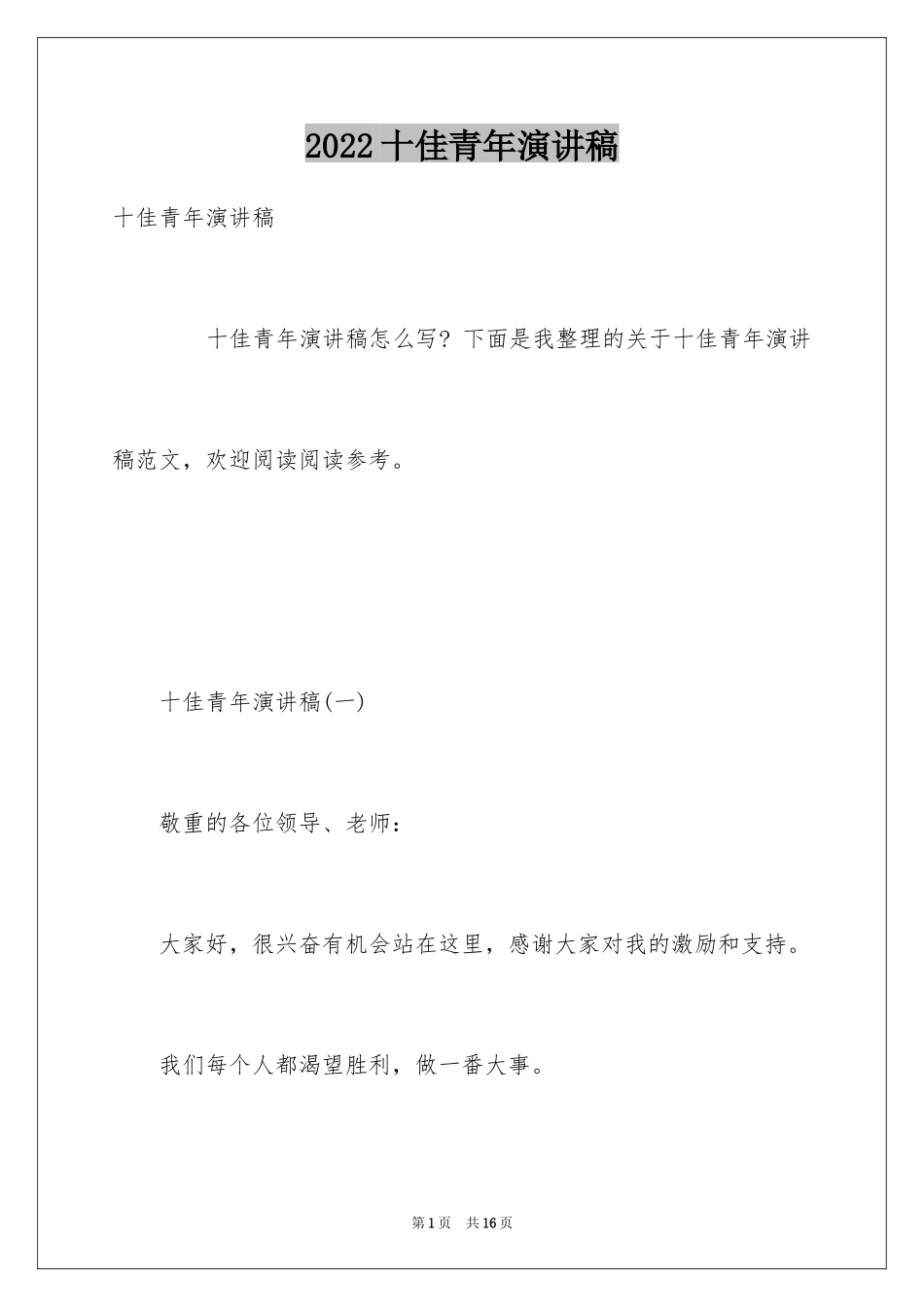 2024十佳青年演讲稿_第1页