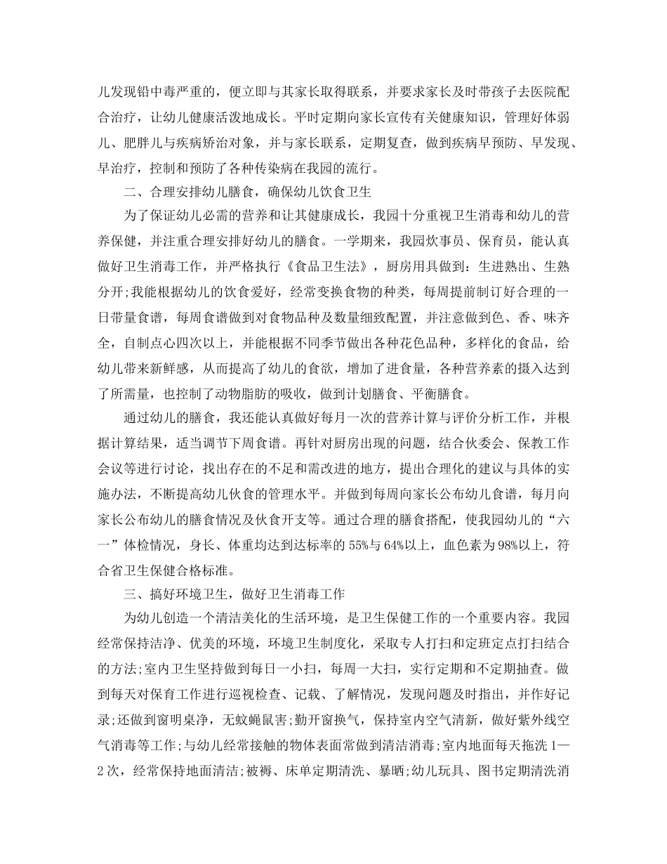 卫生保健幼儿园工作总结范本 _第2页
