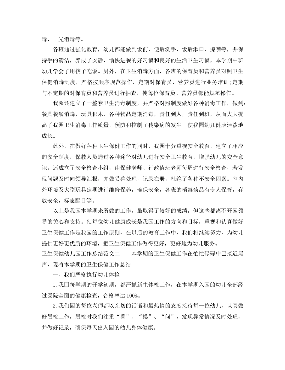 卫生保健幼儿园工作总结范本 _第3页