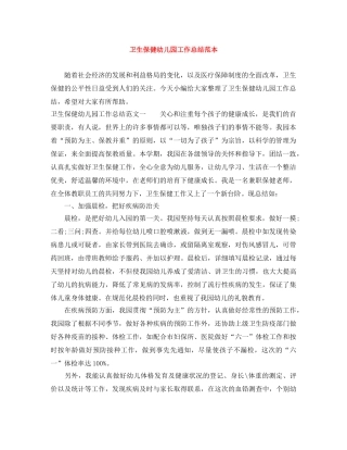 卫生保健幼儿园工作总结范本 