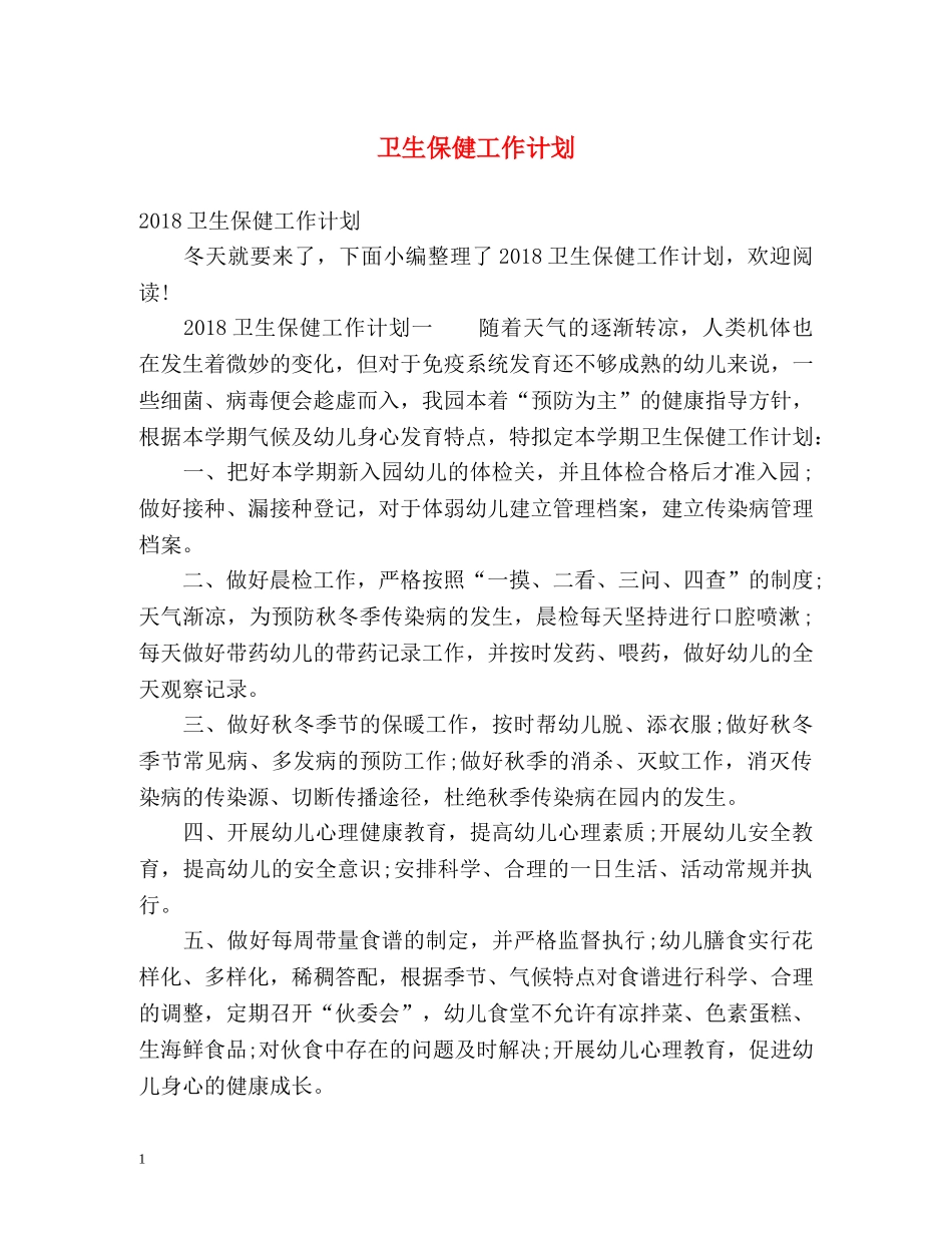 卫生保健工作计划 _第1页