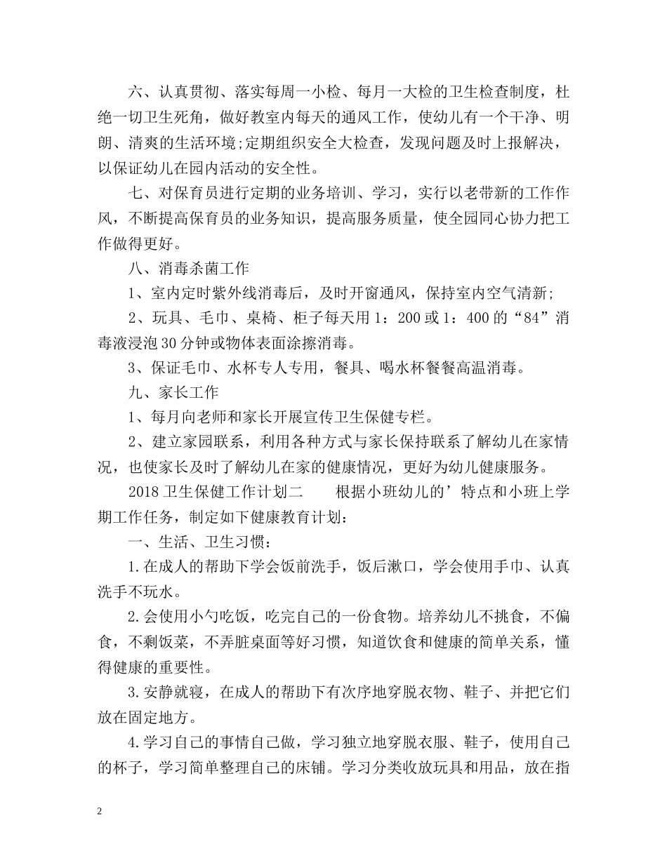 卫生保健工作计划 _第2页