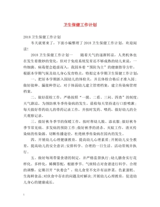 卫生保健工作计划 