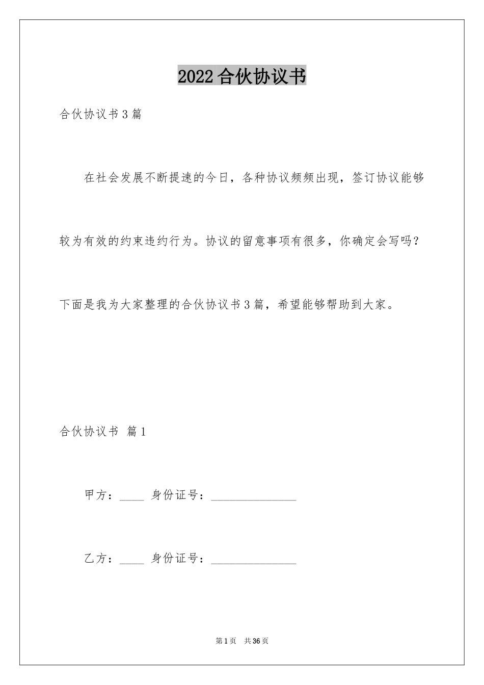 2024合伙协议书_25_第1页