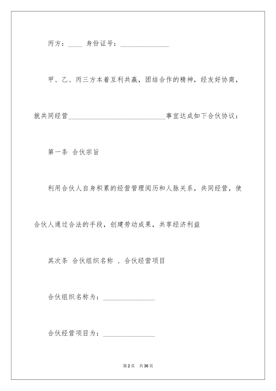 2024合伙协议书_25_第2页