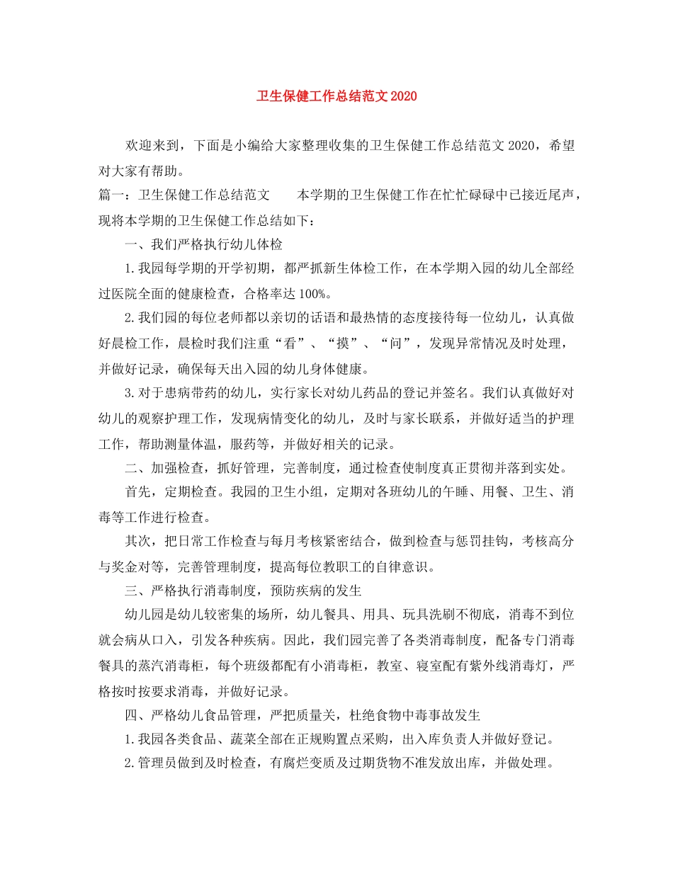 卫生保健工作总结范文2024 _第1页