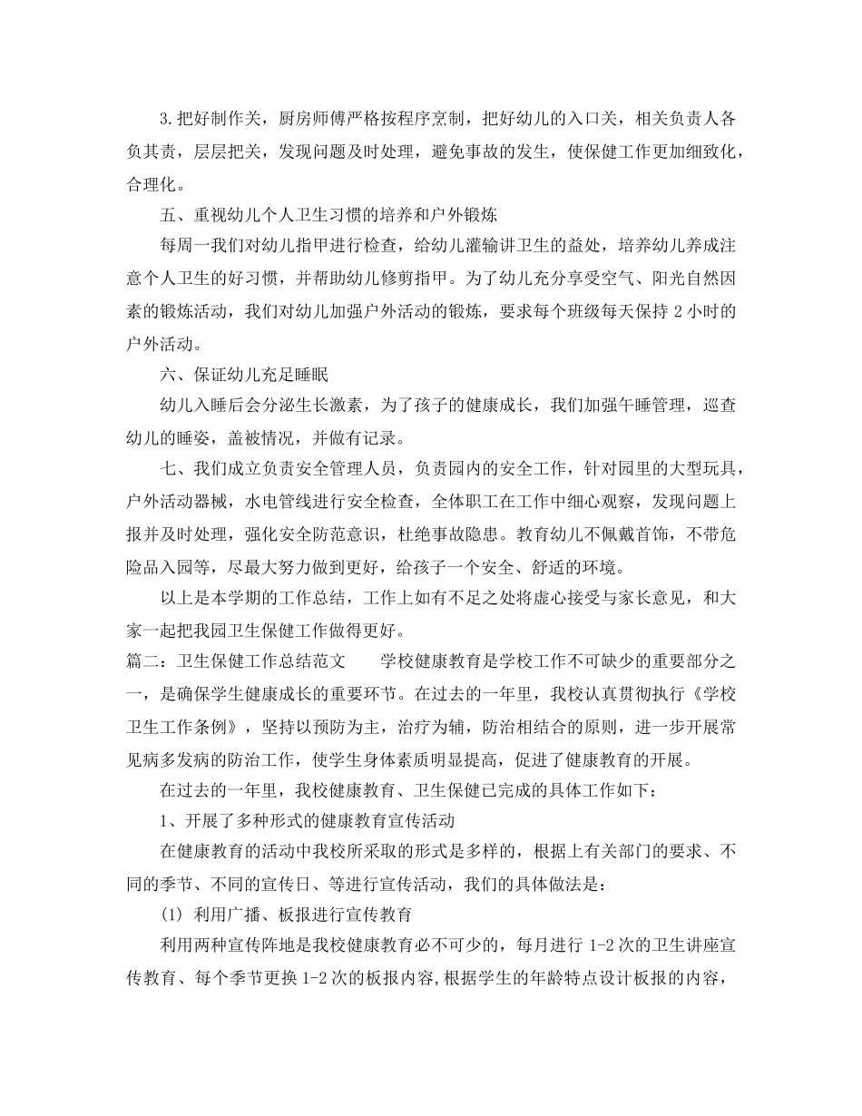 卫生保健工作总结范文2024 _第2页
