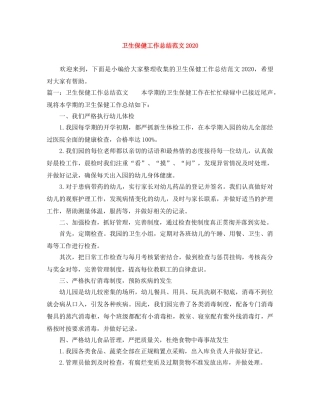 卫生保健工作总结范文2024 