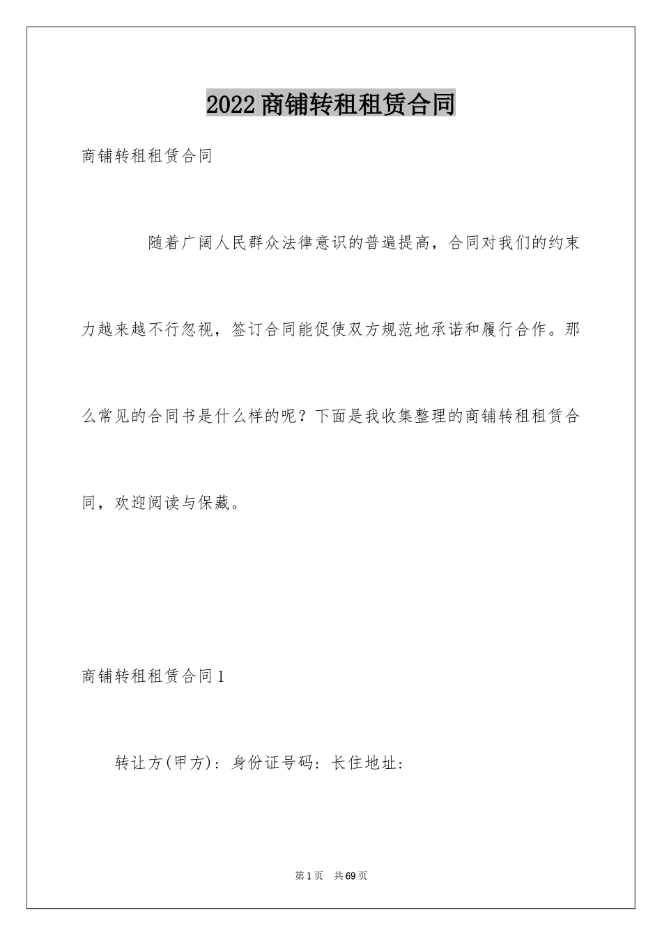 2024商铺转租租赁合同_1_第1页