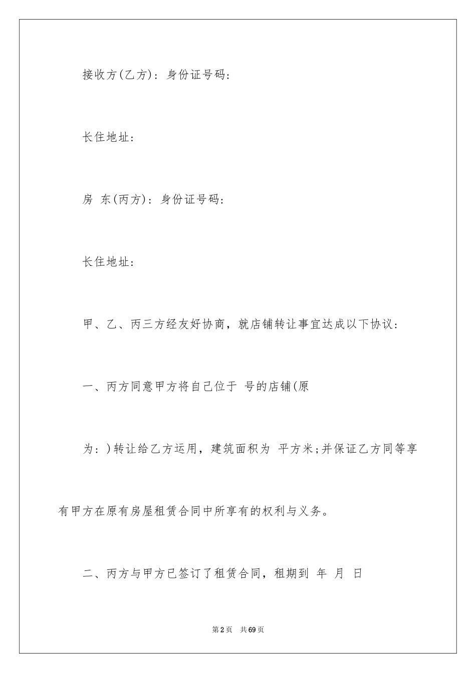 2024商铺转租租赁合同_1_第2页