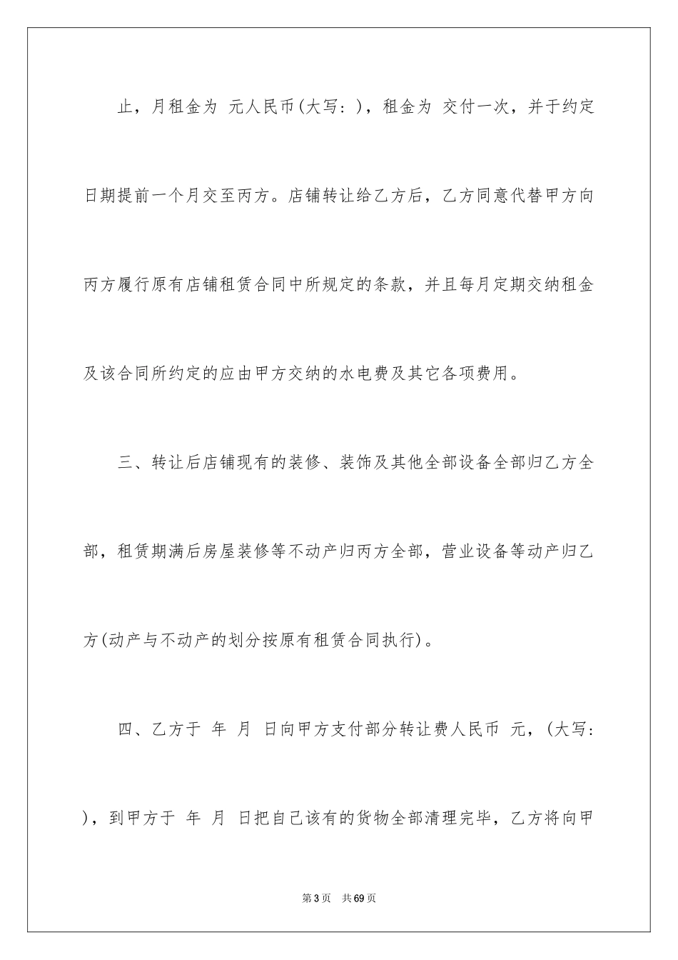 2024商铺转租租赁合同_1_第3页