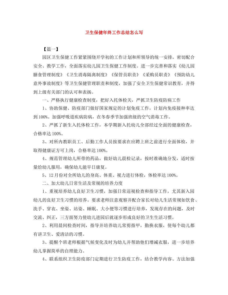 卫生保健年终工作总结怎么写 _第1页