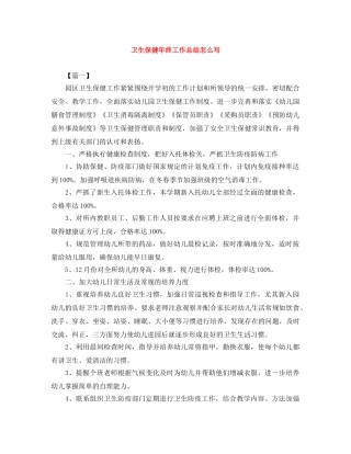 卫生保健年终工作总结怎么写 