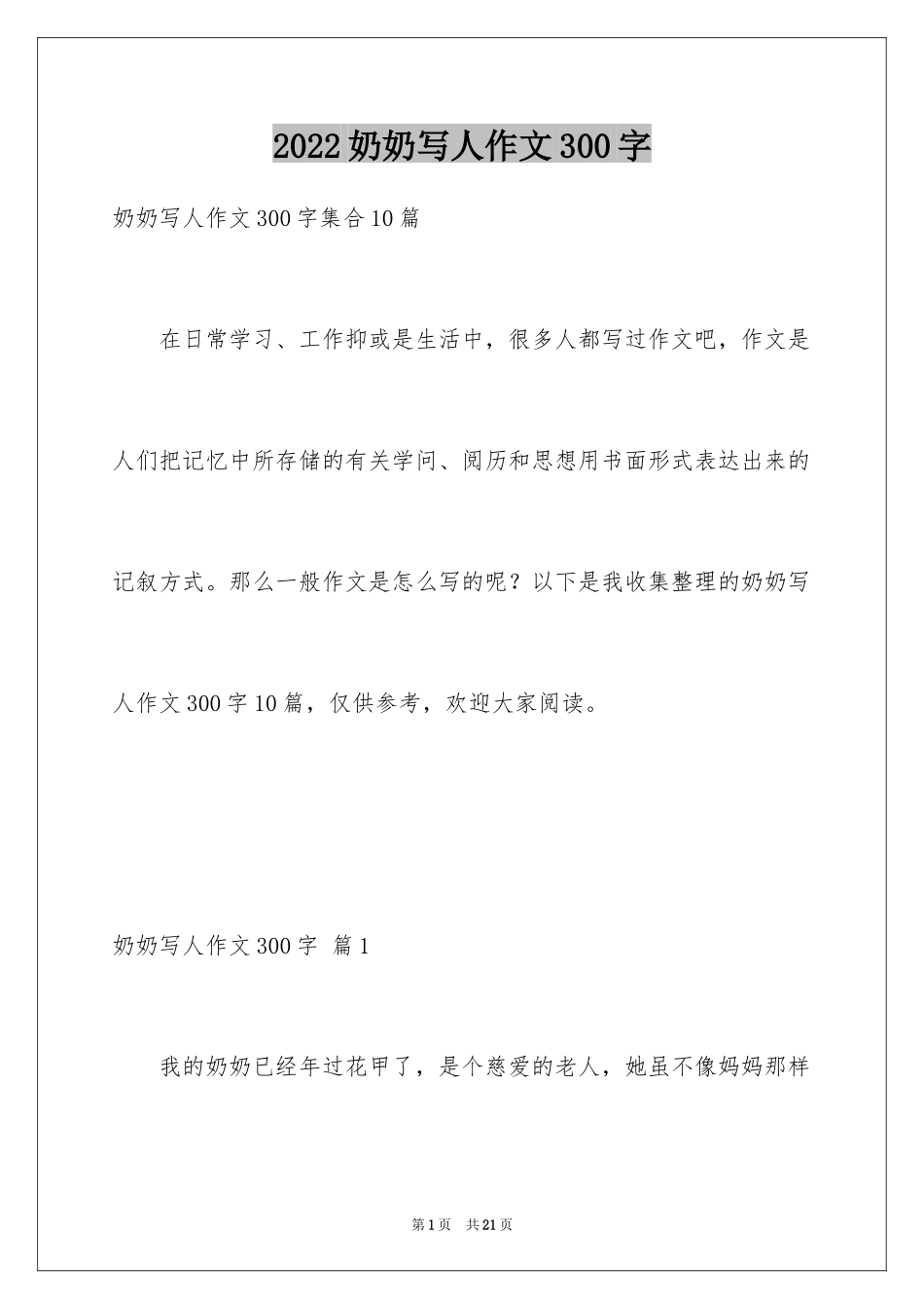 2024奶奶写人作文300字_13_第1页