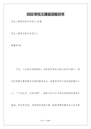 2024学生上课说话检讨书_13