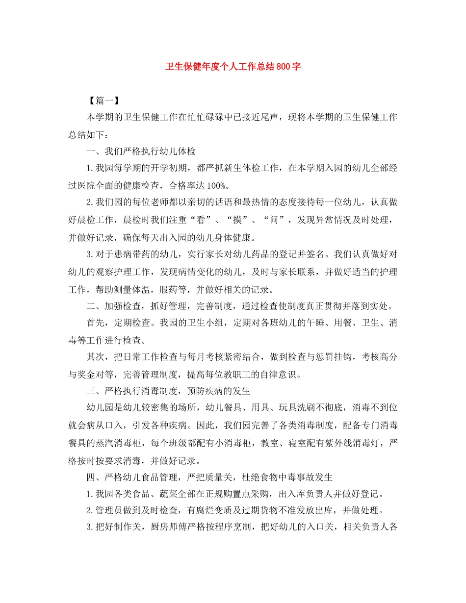 卫生保健年度个人工作总结800字 _第1页