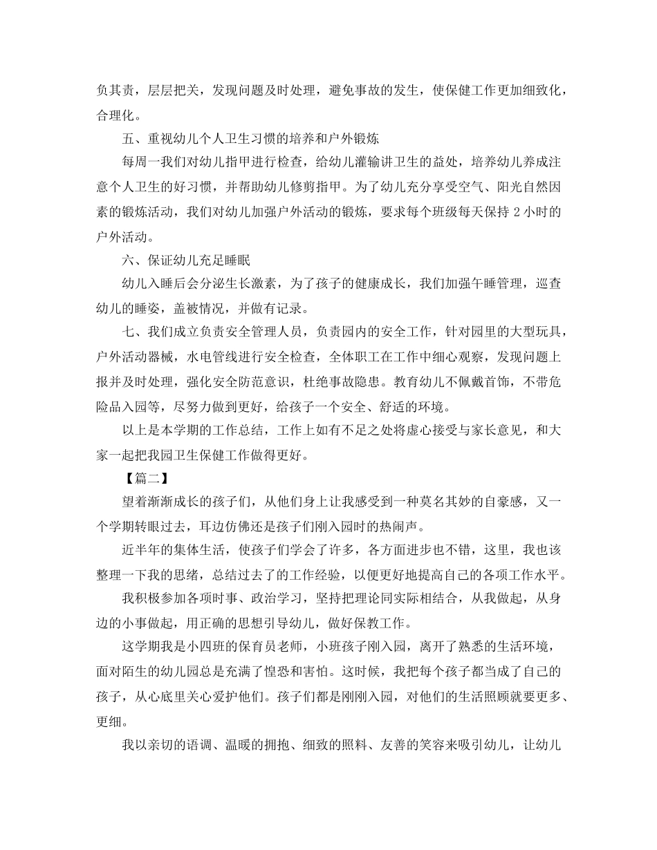 卫生保健年度个人工作总结800字 _第2页