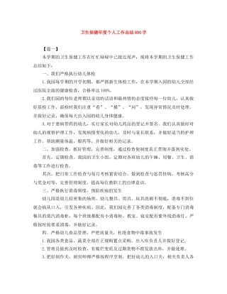卫生保健年度个人工作总结800字 