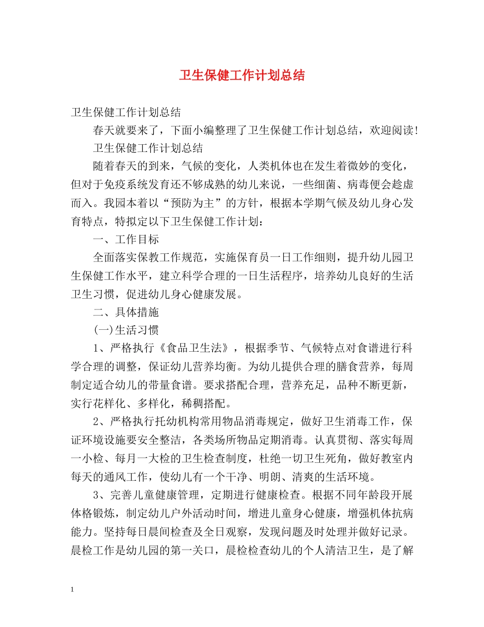 卫生保健工作计划总结 _第1页