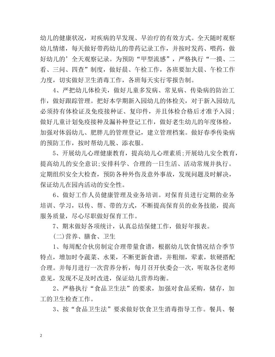 卫生保健工作计划总结 _第2页