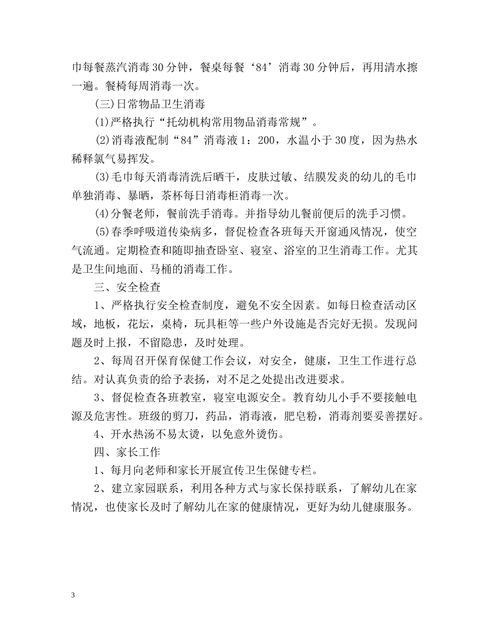 卫生保健工作计划总结 _第3页