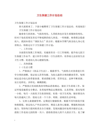 卫生保健工作计划总结 