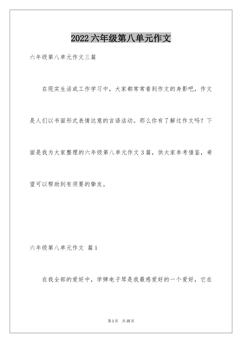 2024六年级第八单元作文_11_第1页