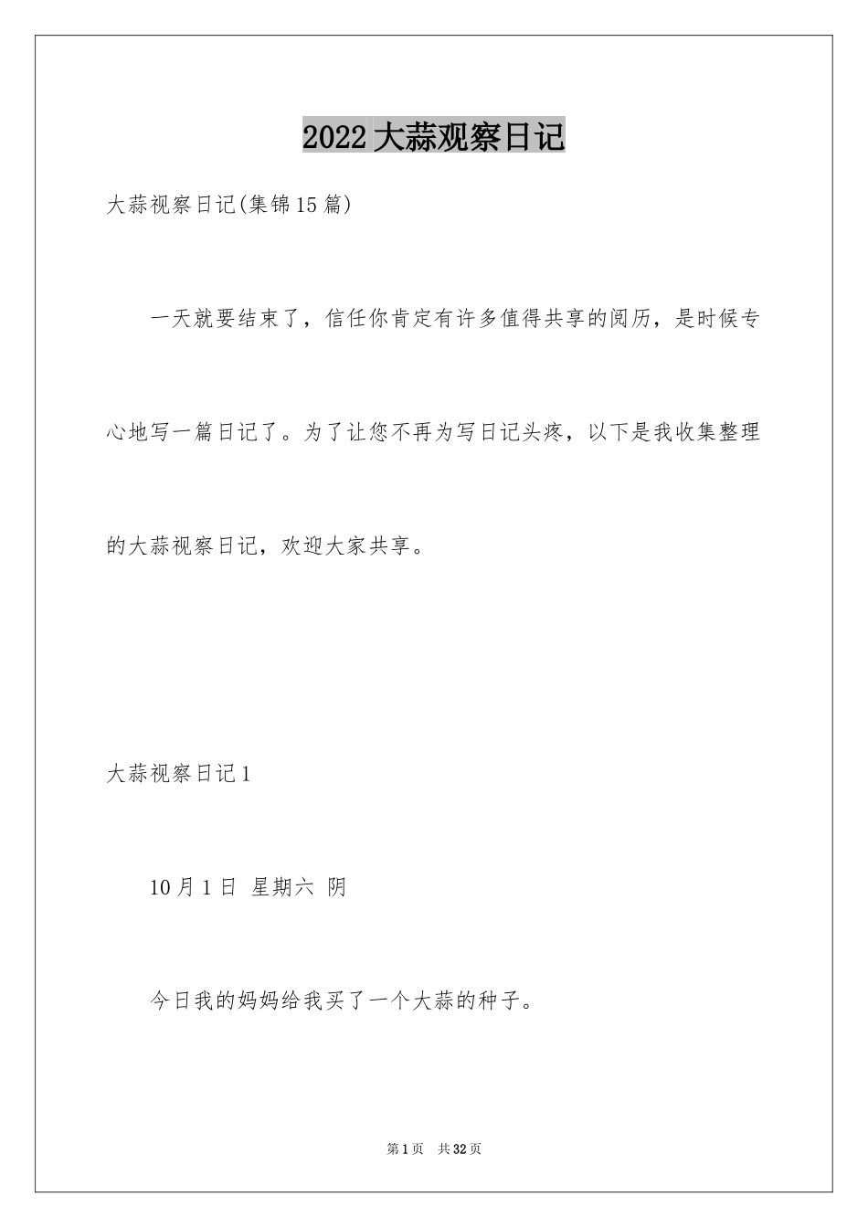 2024大蒜观察日记_41_第1页