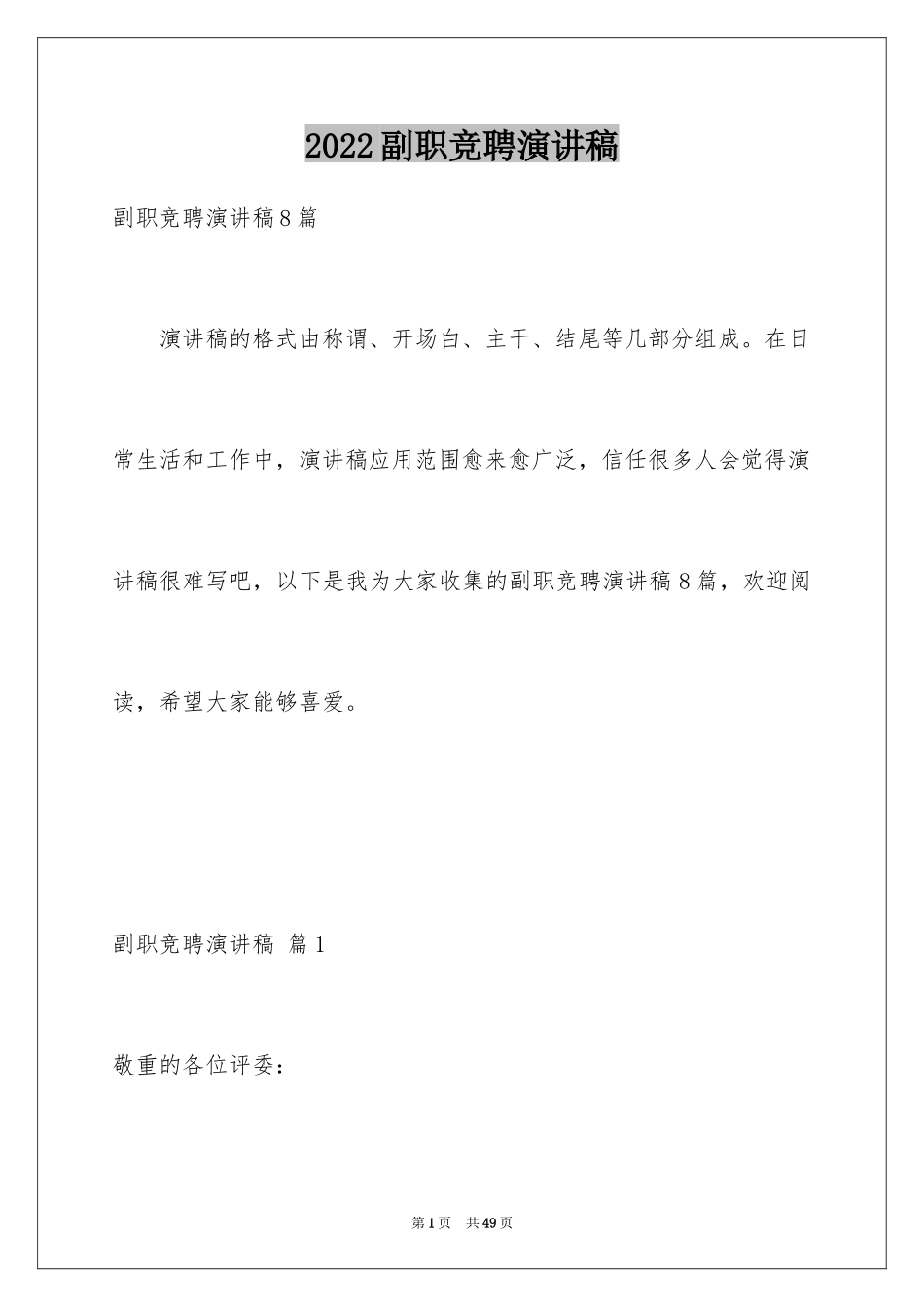 2024副职竞聘演讲稿_第1页