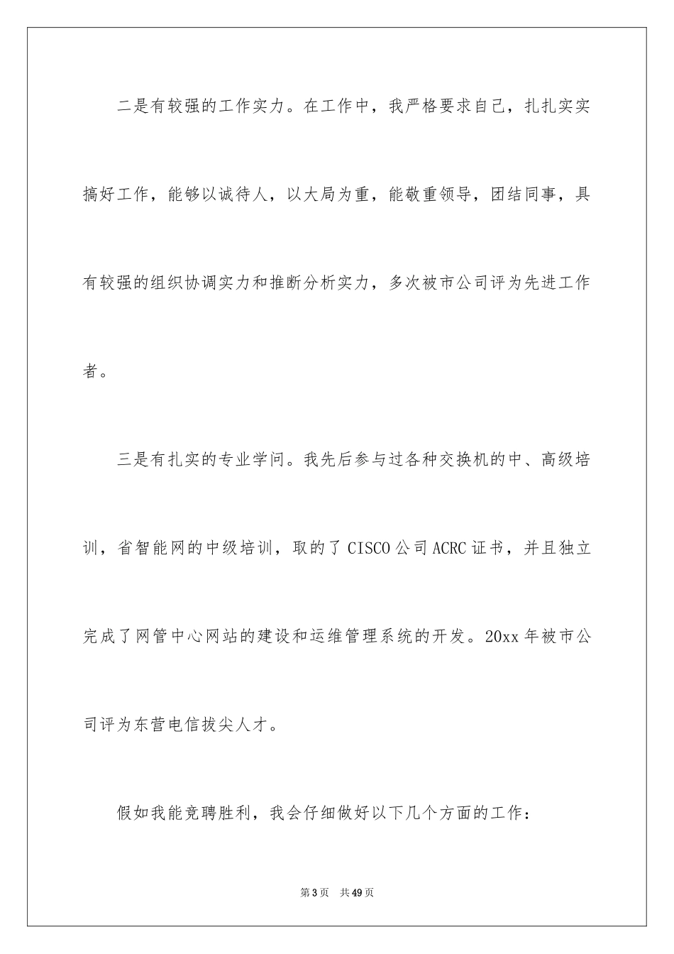 2024副职竞聘演讲稿_第3页