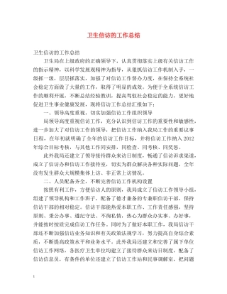 卫生信访的工作总结 