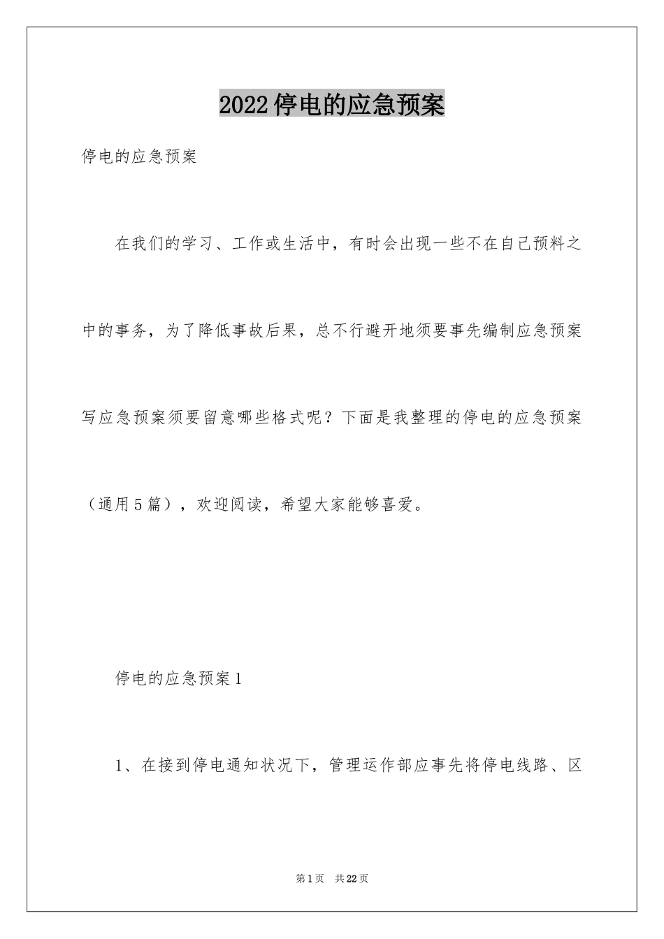2024停电的应急预案_4_第1页