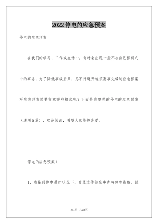 2024停电的应急预案_4