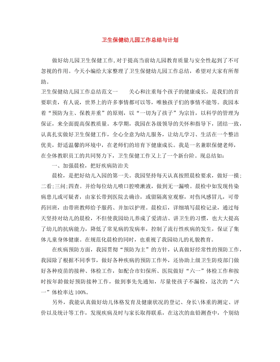 卫生保健幼儿园工作总结与计划 _第1页