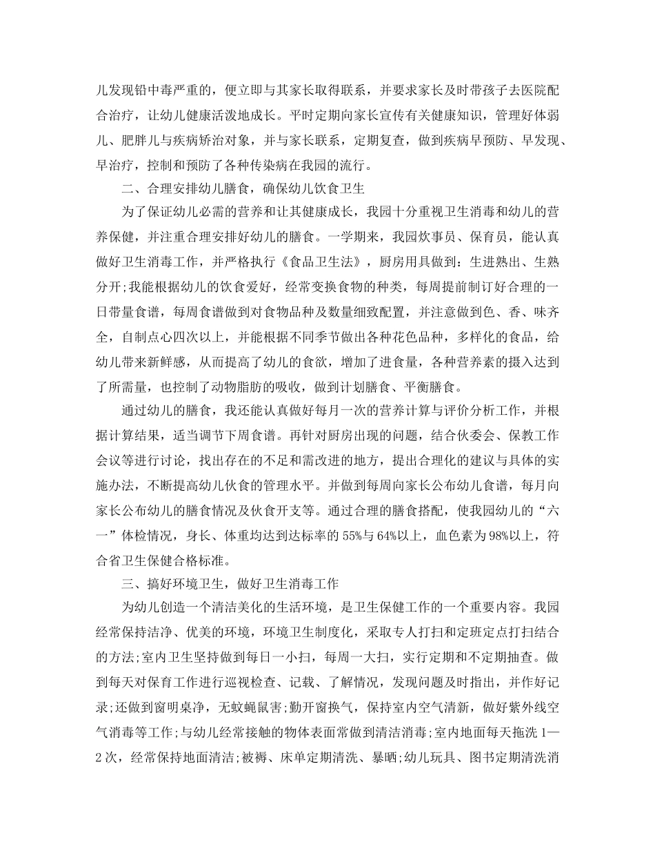 卫生保健幼儿园工作总结与计划 _第2页