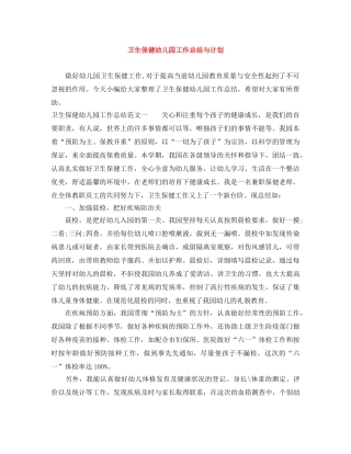 卫生保健幼儿园工作总结与计划 