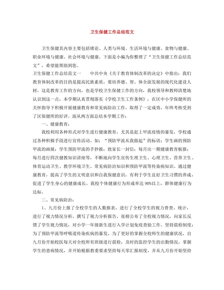 卫生保健工作总结范文2 _第1页