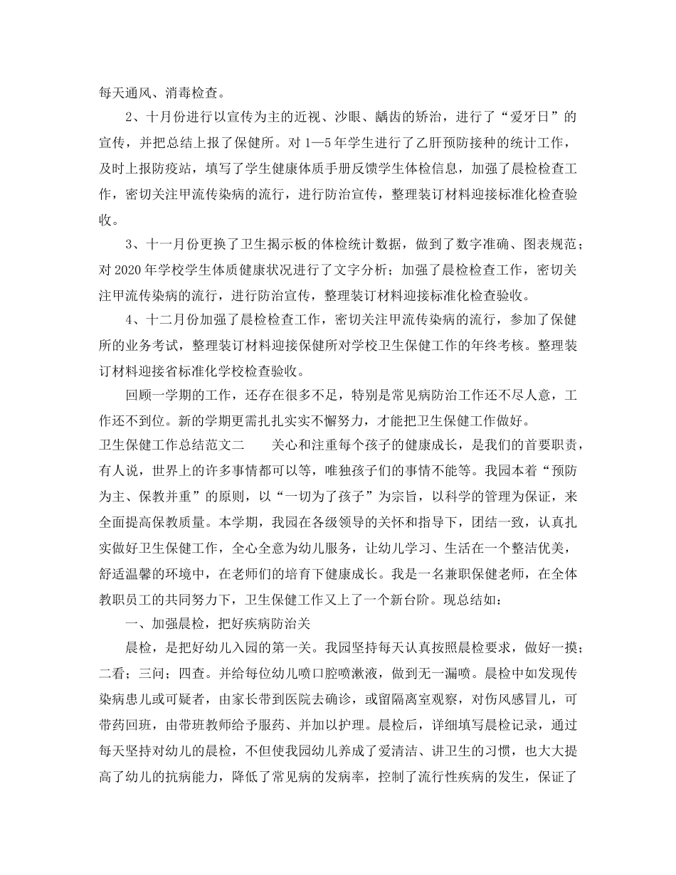 卫生保健工作总结范文2 _第2页