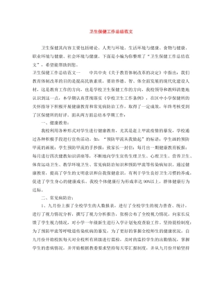 卫生保健工作总结范文2 