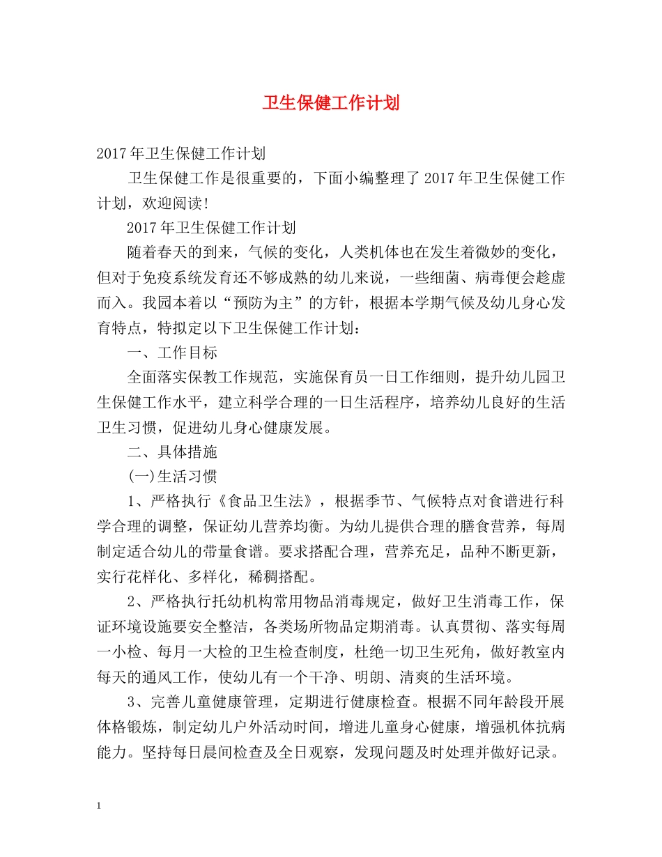 卫生保健工作计划2 _第1页