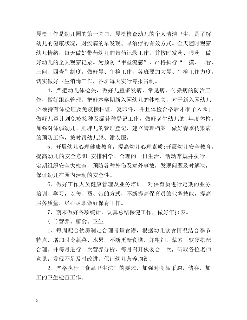 卫生保健工作计划2 _第2页