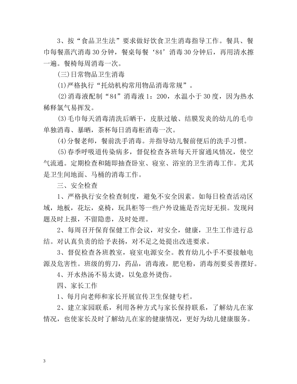 卫生保健工作计划2 _第3页