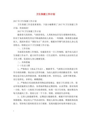 卫生保健工作计划2 