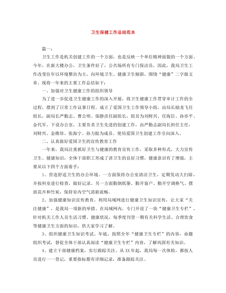 卫生保健工作总结范本 _第1页