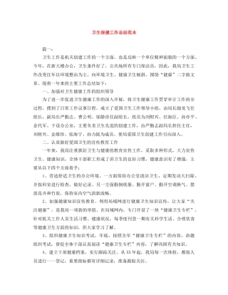 卫生保健工作总结范本 