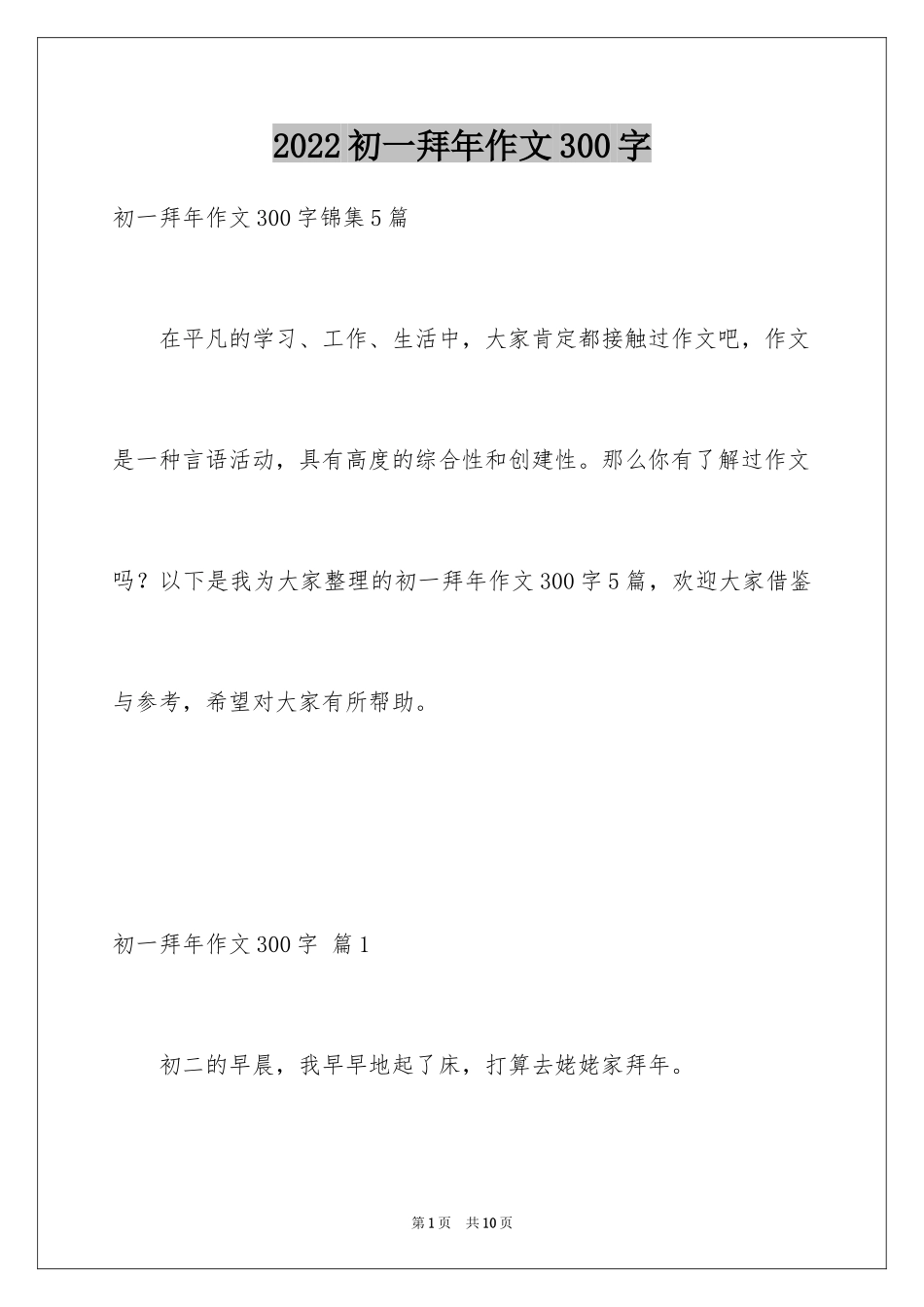 2024初一拜年作文300字_9_第1页