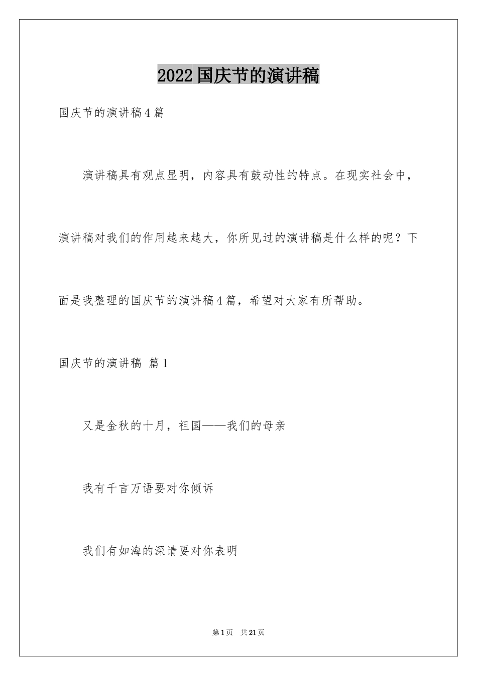 2024国庆节的演讲稿_705_第1页