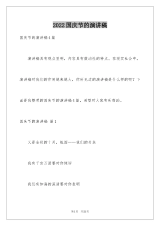 2024国庆节的演讲稿_705